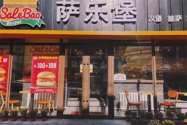 萨乐堡汉堡 萨乐堡汉堡