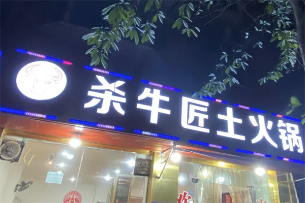 杀牛匠老火锅
