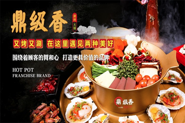 鼎级香涮烤火锅