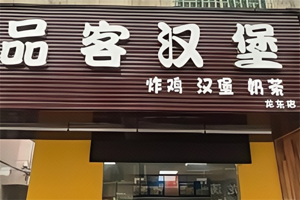 品客汉堡 品客汉堡