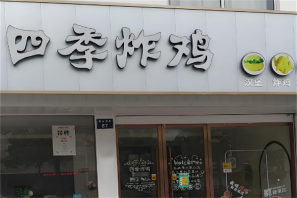 四季炸鸡汉堡