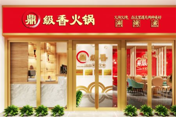 鼎级香涮烤火锅