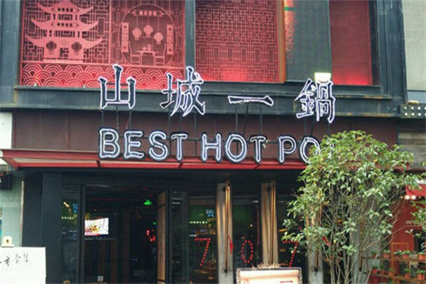 山城一锅火锅
