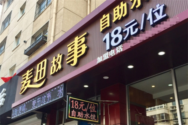 麦田故事自助水饺