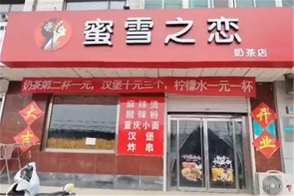 蜜雪之恋奶茶店