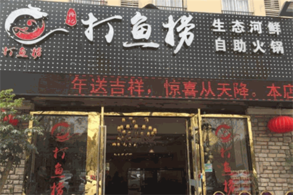 打鱼捞生态河鲜自助火锅