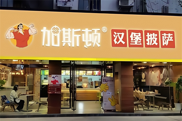 加斯顿汉堡披萨