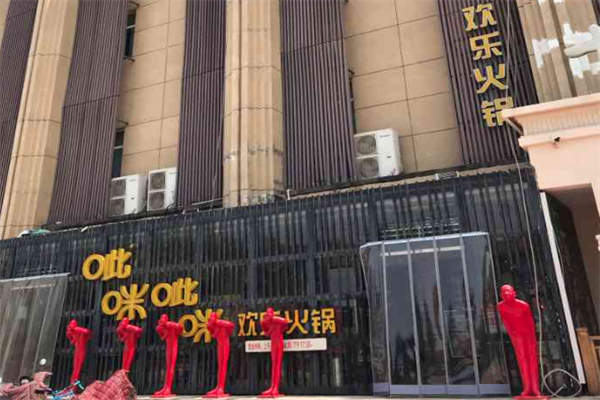 呲咪呲咪欢乐火锅 呲咪呲咪欢乐火锅