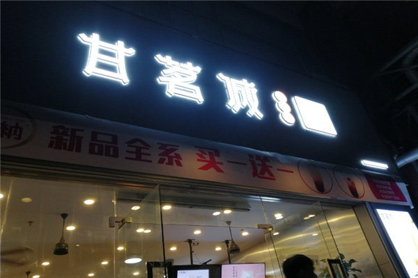 甘茗城奶茶