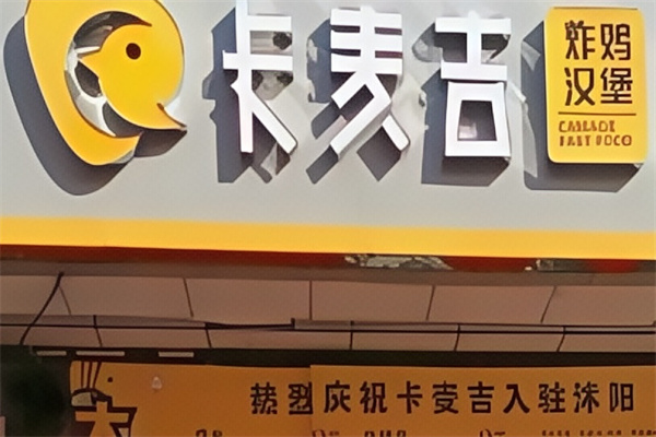 卡麦吉汉堡 卡麦吉汉堡