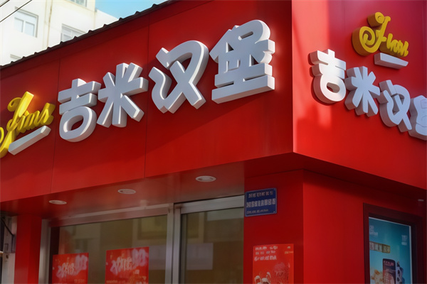 jimmyburger吉米汉堡