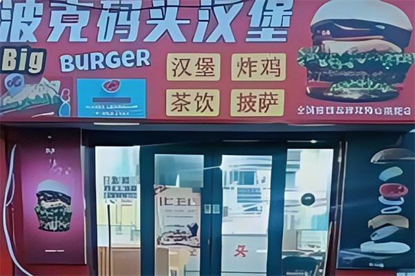 big burger 汉堡