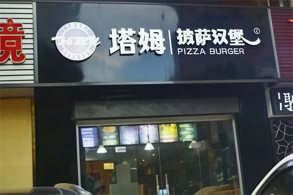 塔姆披萨汉堡