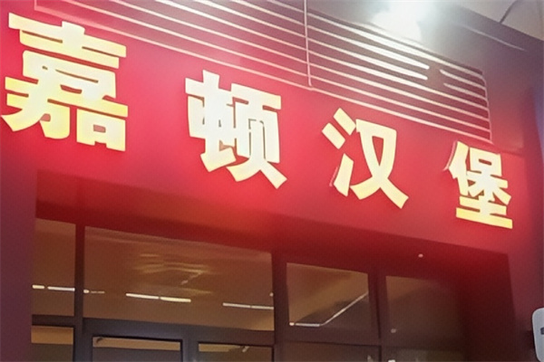 嘉顿汉堡披萨