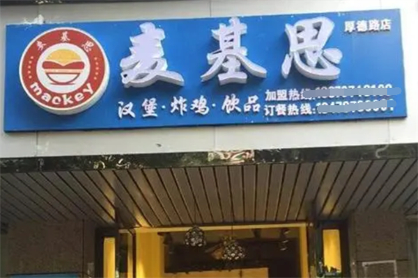 麦基思汉堡