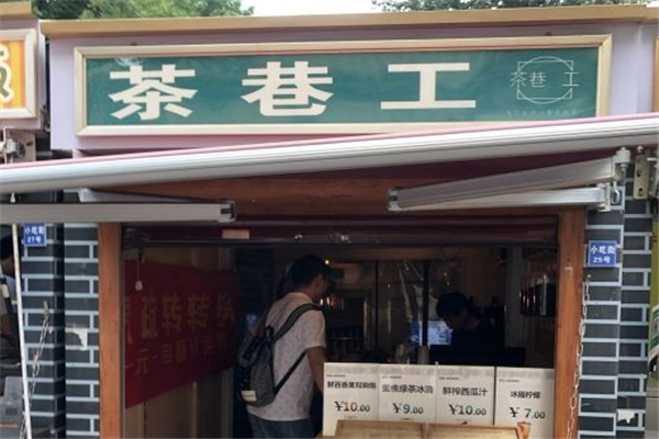 茶巷工奶茶