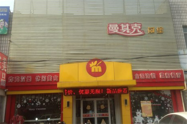 曼其克汉堡