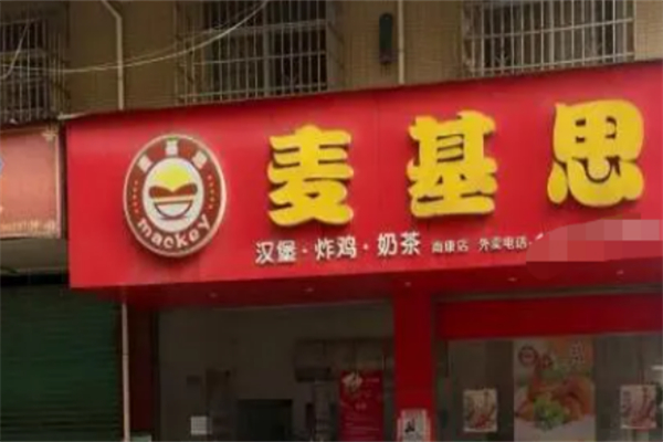 麦基思汉堡