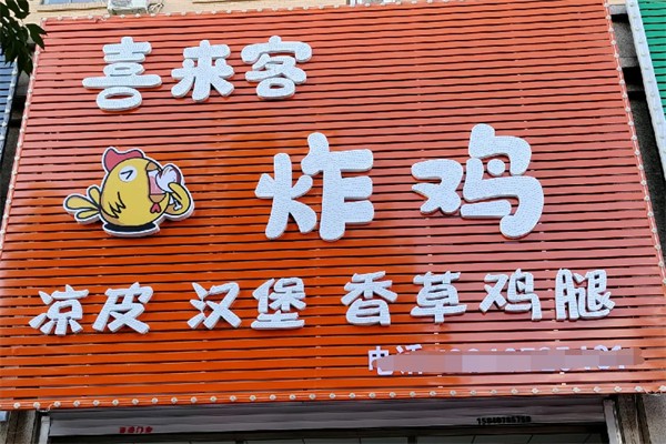 喜来客炸鸡汉堡