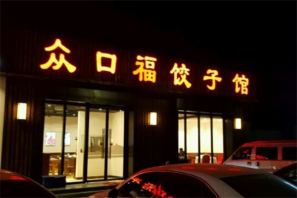 众口福饺子