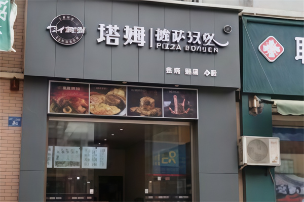 塔姆披萨汉堡