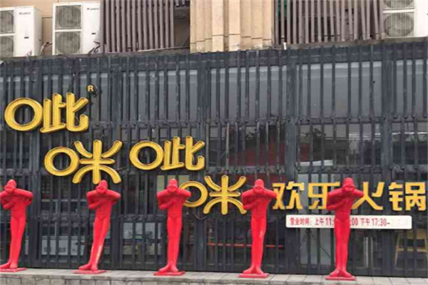 呲咪呲咪欢乐火锅 呲咪呲咪欢乐火锅