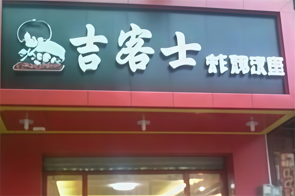 吉客士汉堡