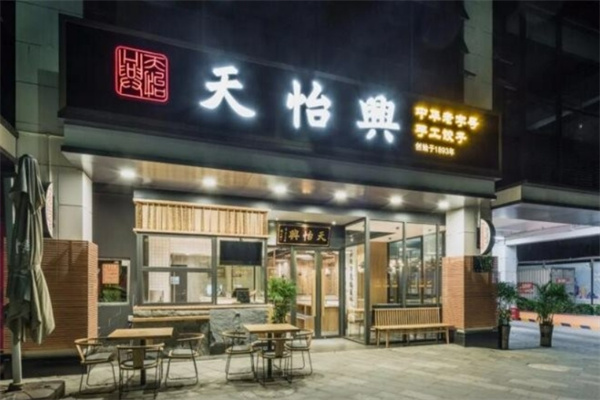 天怡兴饺子
