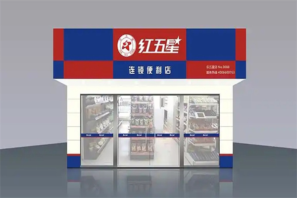 红五星连锁便利店