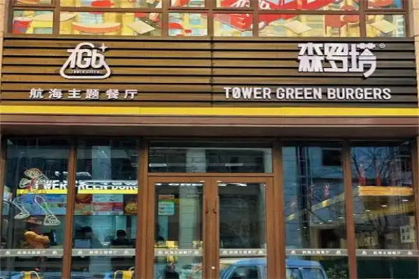 森罗塔汉堡