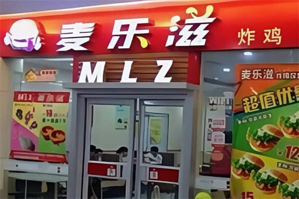 麦乐滋汉堡