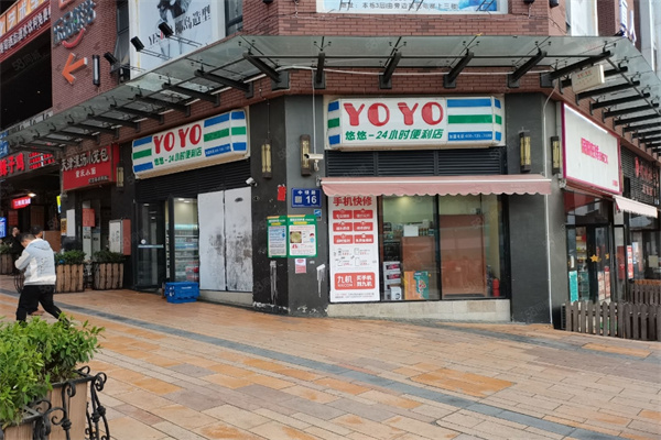 悠悠便利店