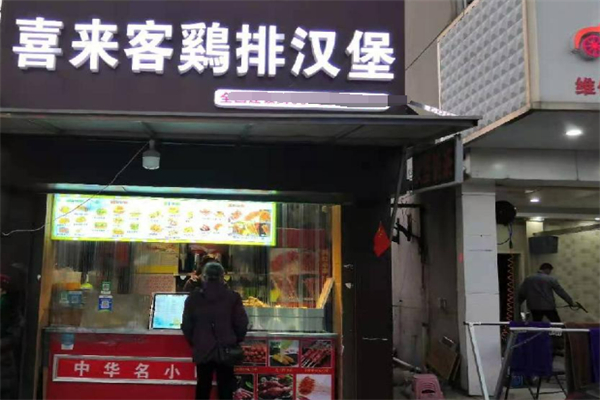 喜来客炸鸡汉堡
