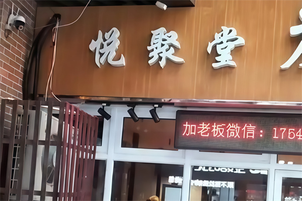 悦聚堂炭火烤肉