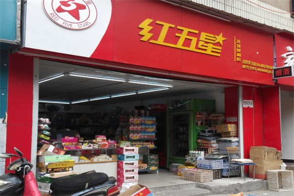 红五星连锁便利店