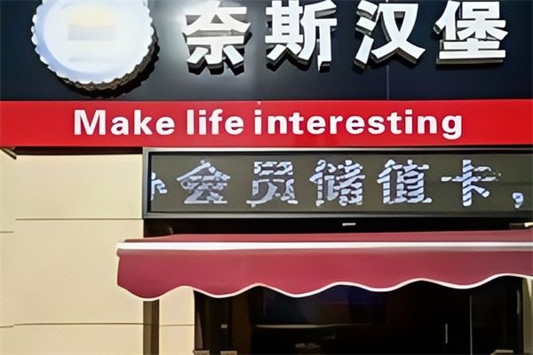 奈斯汉堡