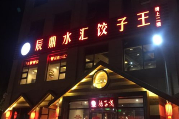 辰鼎水汇饺子王