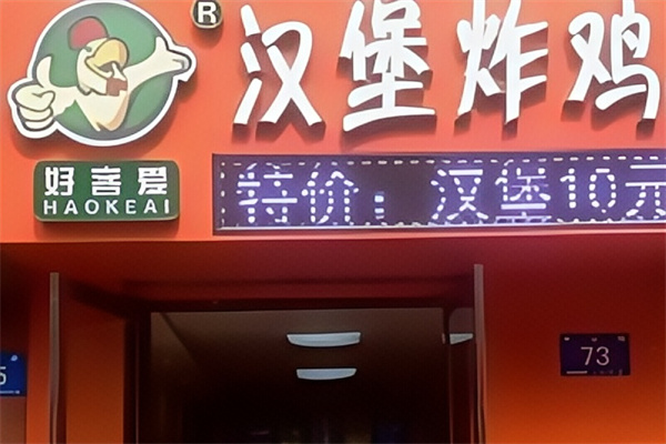 好客爱汉堡炸鸡