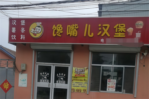 馋嘴儿汉堡