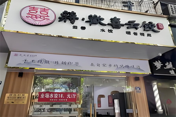 蒋欢喜云饺