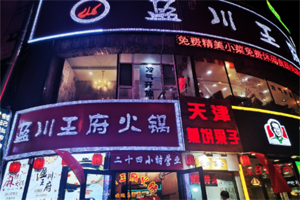 盈川王府火锅