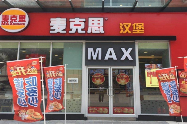 max麦克思汉堡