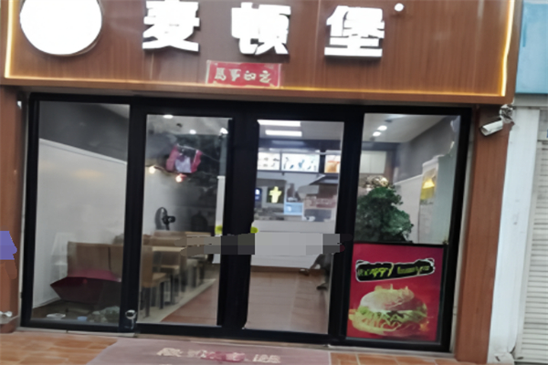 麦顿堡汉堡