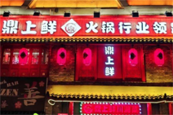 鼎上鲜火锅 鼎上鲜火锅