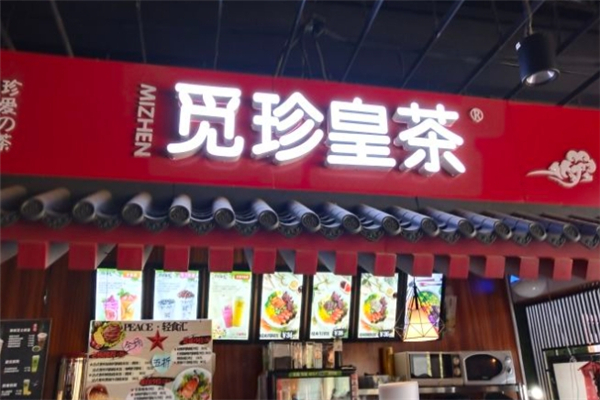 觅珍皇茶奶茶