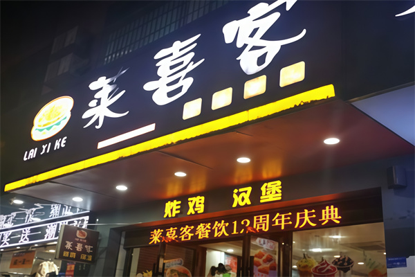 莱喜客汉堡