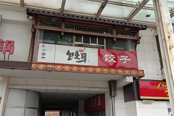 饺耳世家