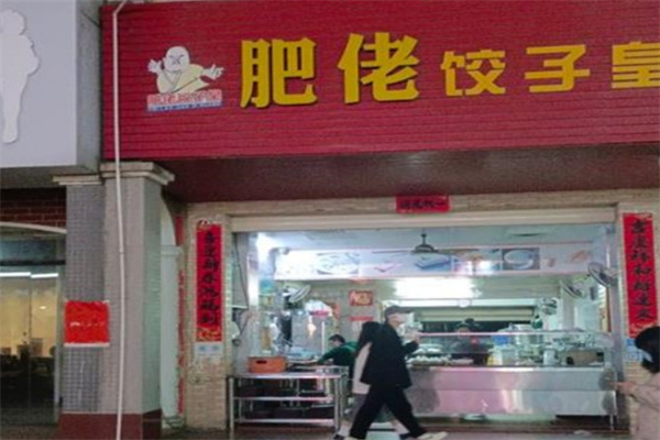 肥佬饺子皇