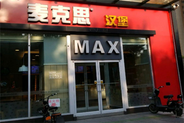 max麦克思汉堡
