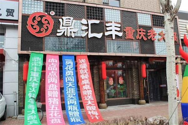 鼎汇丰火锅店